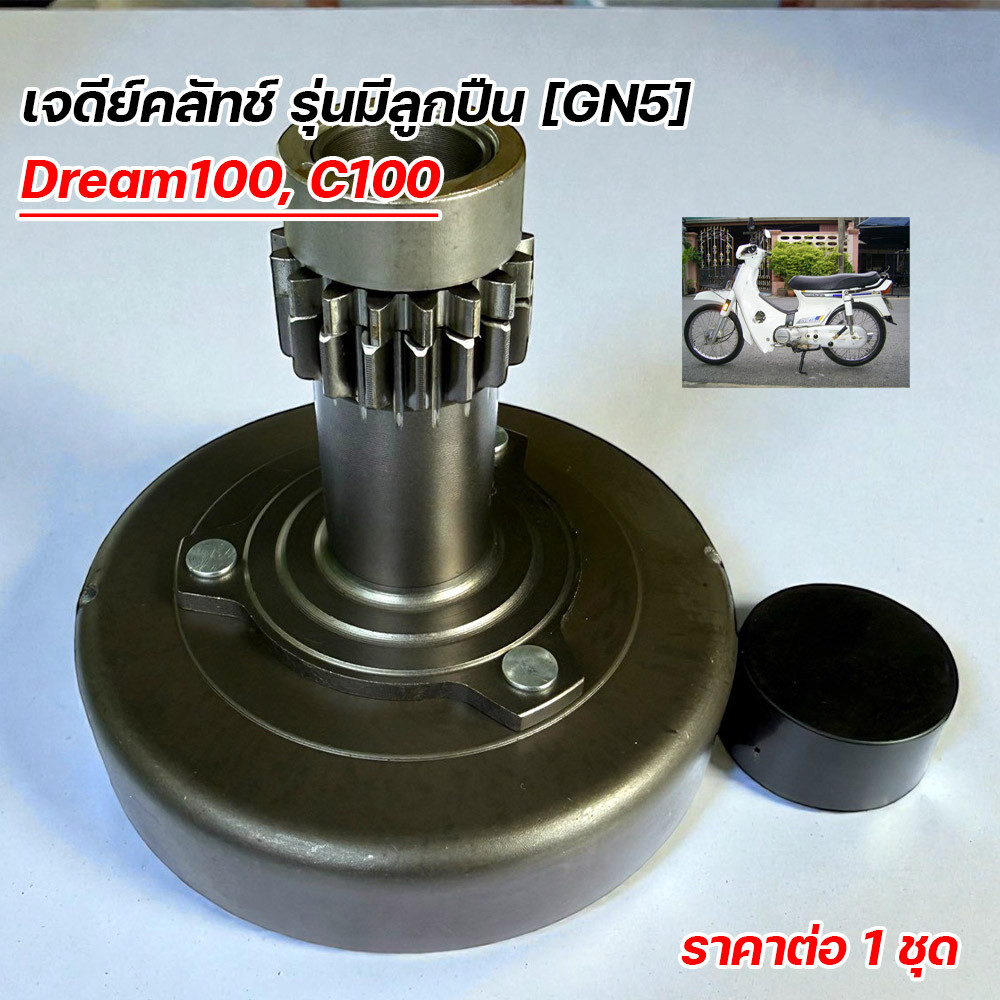 เจดีย์คลัทช์ Dream100 รุ่นมีลูกปืน (GN5) ใส่ C100 ดรีมคุรุสภา ดรีมท้ายมน เกรด A ทนทาน เจดีย์คลัทช์