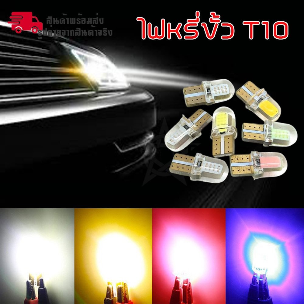หลอดไฟ T10 COB ไฟแผนที่ LED ไฟหรี่ ไฟส่องป้ายสว่างมาก 12V เลือกสีได้ ...
