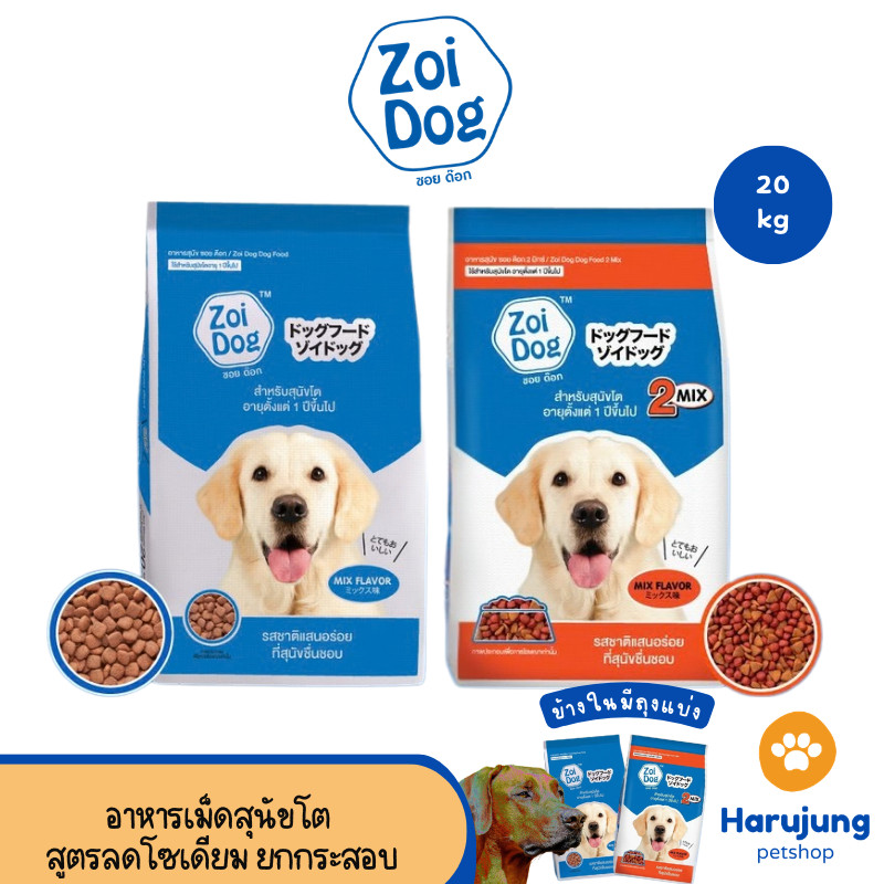 [ยกกระสอบ] zoi Dog อาหารเม็ดสำหรับสุนัขโต สูตรลดโซเดียม 20kg | Shopee ...