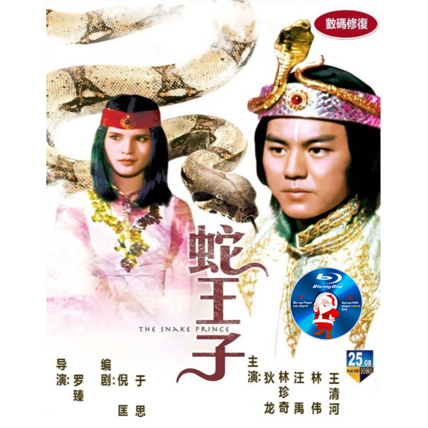 C-BLURAYเจ้าชายงู (1976) Director: Luo Zhen Screenwriter: Ni Kuang/Yu ...