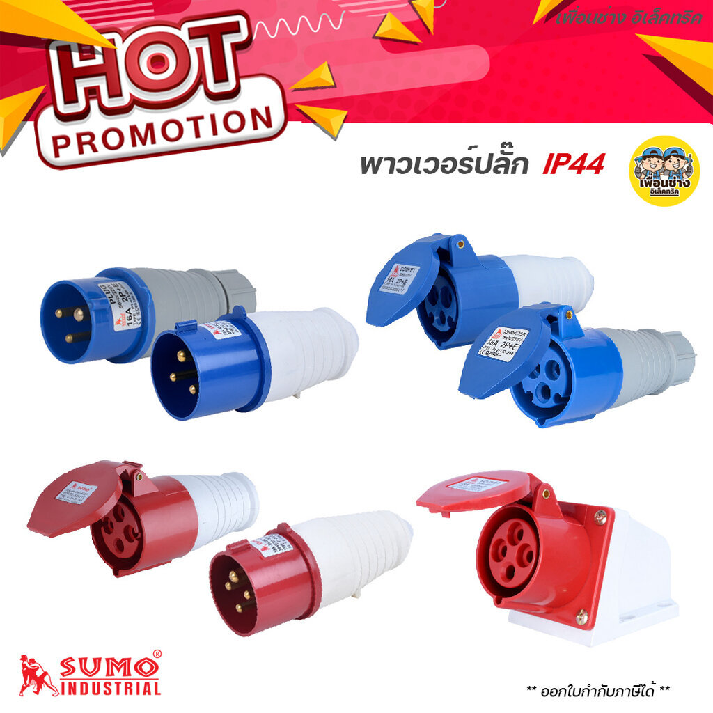 SUMO พาวเวอร์ปลั๊ก ซูโม่ 16A 32A power plug ปลั๊กพาวเวอร์ ตัวผู้ ...