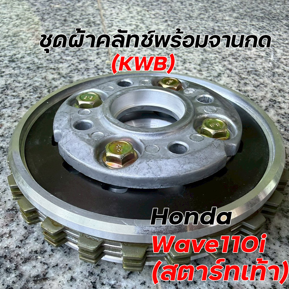ชุดผ้าคลัทช์พร้อมจานกด KWB Wave110i สตาร์ทเท้า จับแน่น ทนทาน อะไหล่มอเตอร์ไซค์ จานกดคลัทช์ จานกดคลัทช์