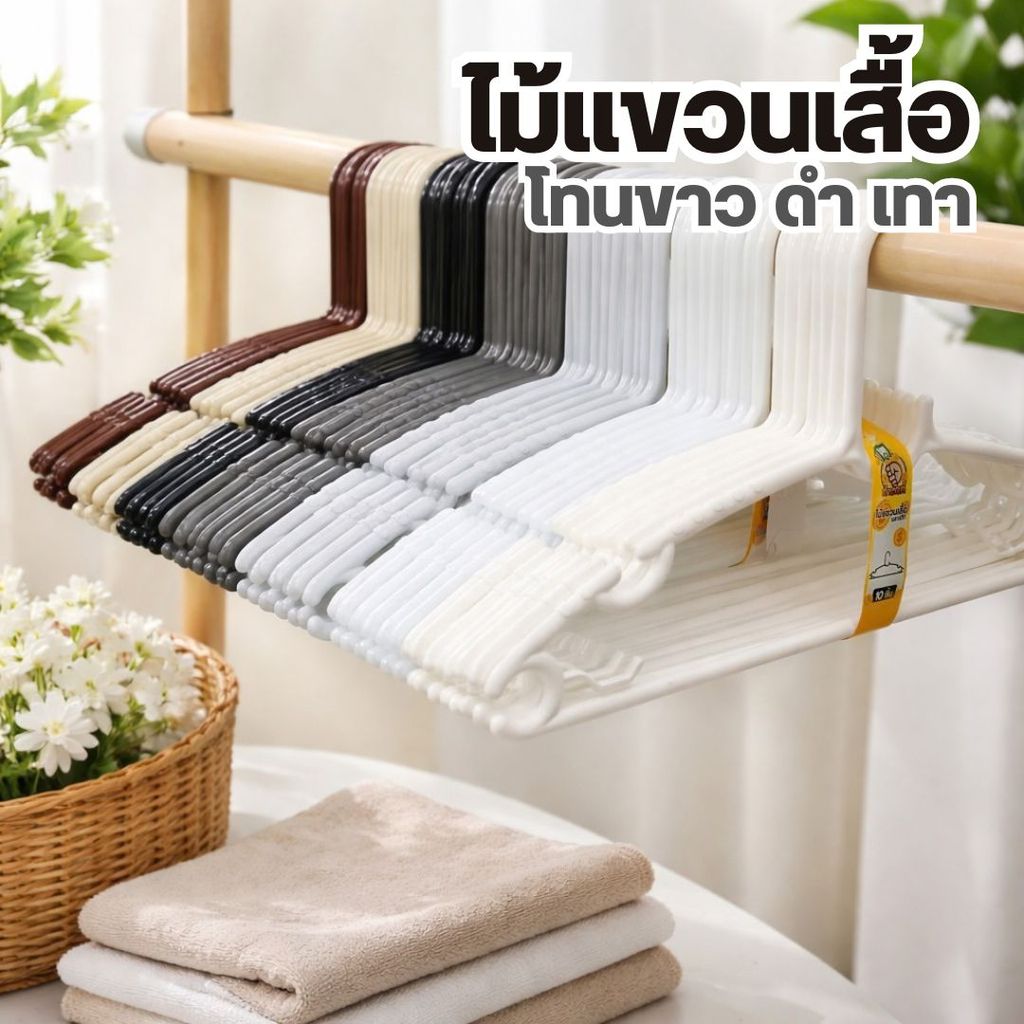 H40 ไม้แขวนเสื้อขาว-ดำ-น้ำตาล มินิมอล คุมโทนขาวดำ เลือกเฉดสีได้ 40 ชิ้น ...