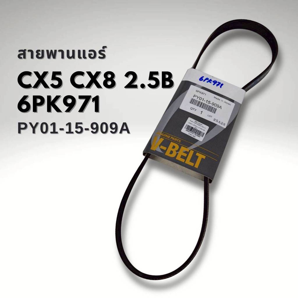 สายพานหน้าเครื่อง เส้นยาว 6PK971 MAZDA- CX5 ปี 13 CX8 ปี 22 เครื่อง 2.5 ...