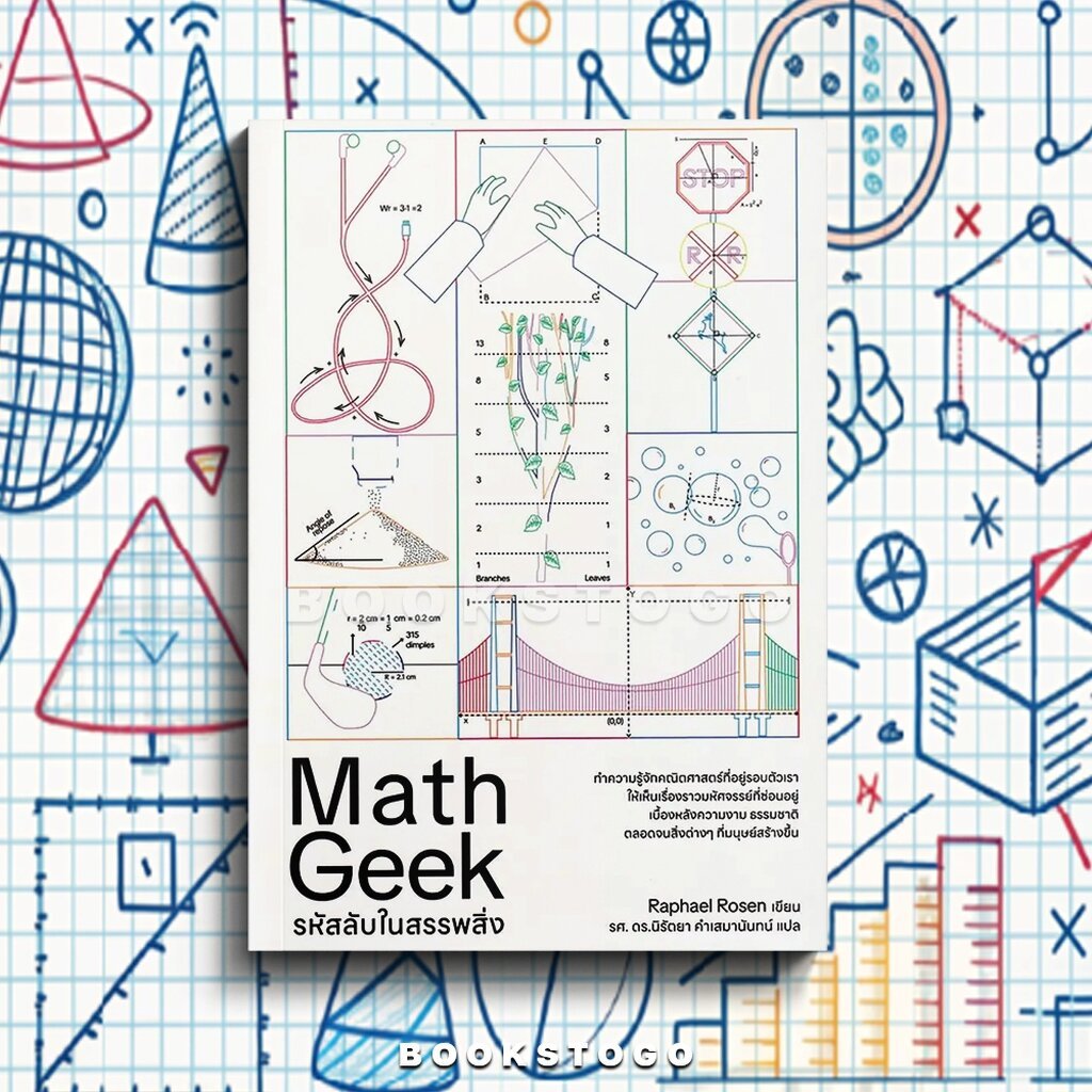 (พร้อมส่ง) Math Geek รหัสลับในสรรพสิ่ง Rafael Rosen DRAGON WAR | Shopee ...