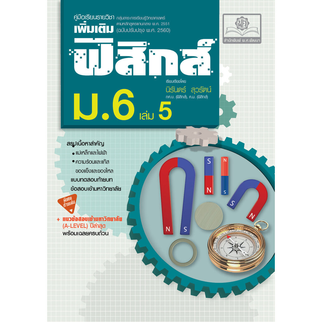 คู่มือ ฟิสิกส์ เพิ่มเติม ม. 6 เล่ม 5 เพิ่มข้อสอบ A-Level โดย พ.ศ.พัฒนา ...