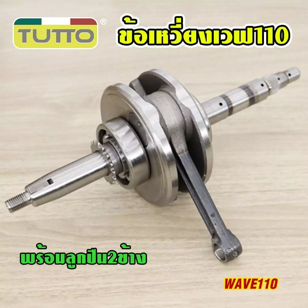 ข้อเหวี่ยง WAVE 110