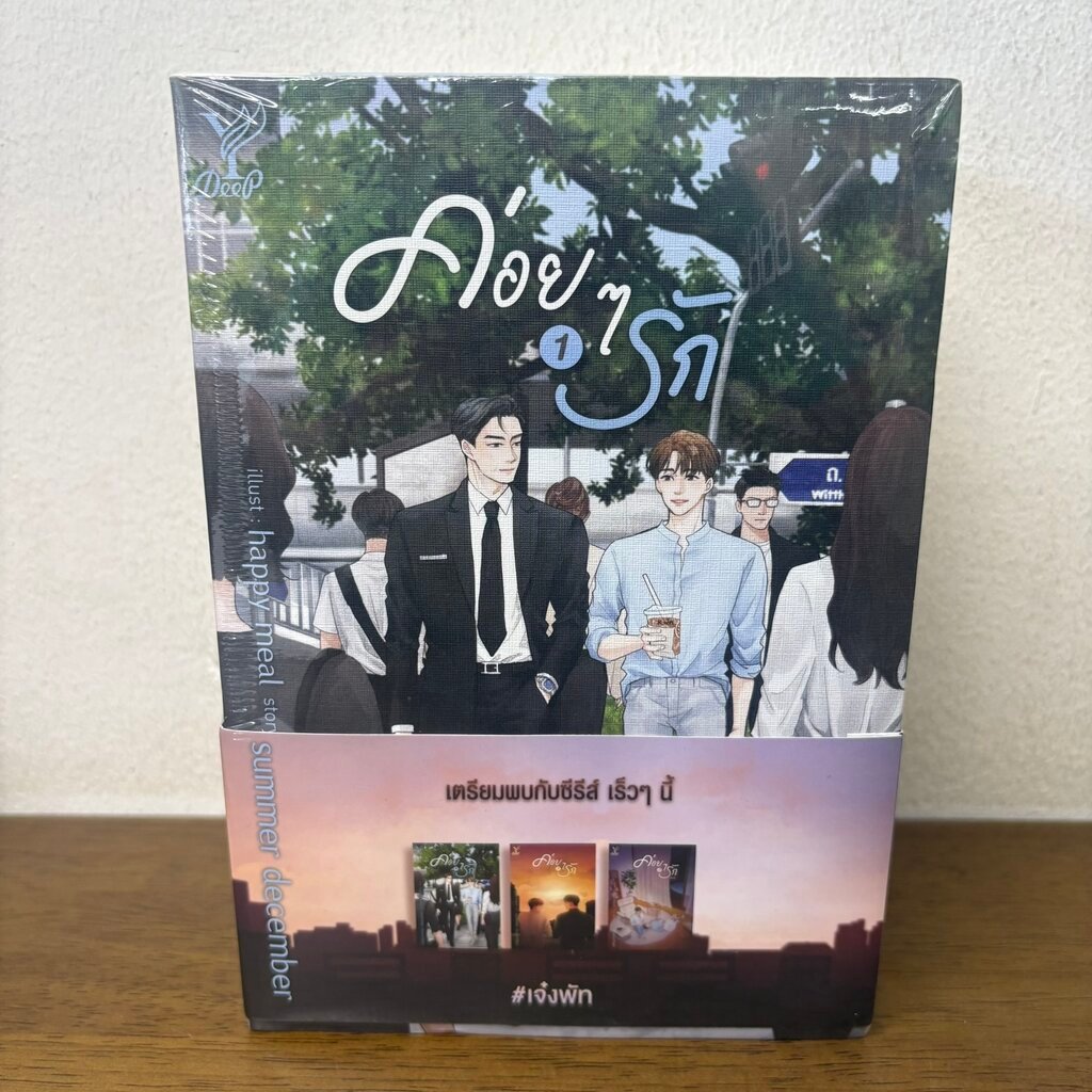 [YAOI] ค่อยๆ รัก เล่ม 1-3 จบ ครบชุด+เล่มพิเศษ ... summer december (มือหนึ่งซีล) นิยายวาย DEEP