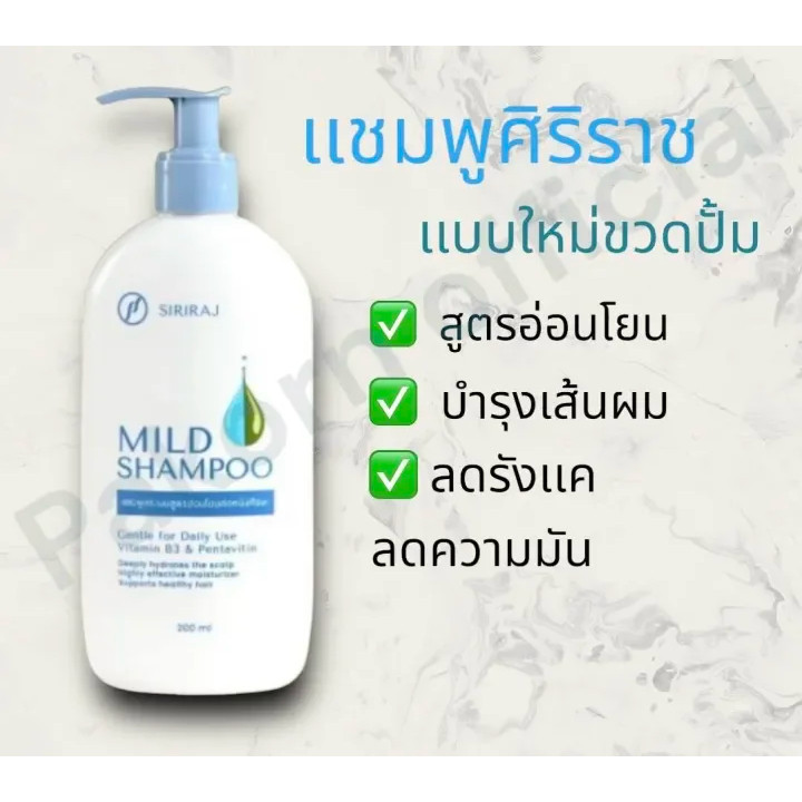 (เเบบใหม่)แชมพูศิริราช มายด์แชมพู Siriraj Mild Shampoo ขนาด 200 ml ยา ...