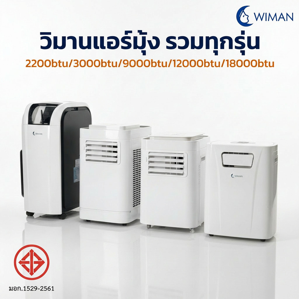 WIMAN วิมานแอร์มุ้ง 2200-18000 BTU แอร์เคลื่อนที่ ใช้ในบ้าน เต็นท์ ...
