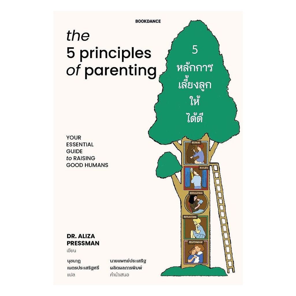 นายอินทร์ หนังสือ 5 หลักการเลี้ยงลูกให้ได้ดี (The 5 Principles of Parenting)