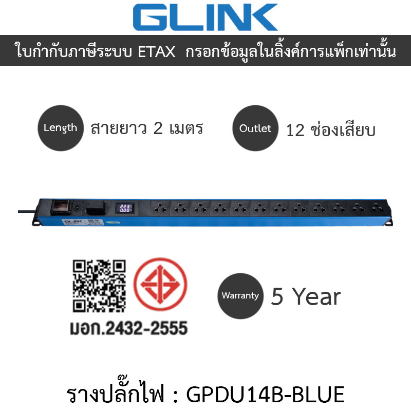 Glink Plug Rack ปลั๊กพ่วง 12 ช่อง สายยาว 2 เมตร รุ่น GPDU14B BLUE ...