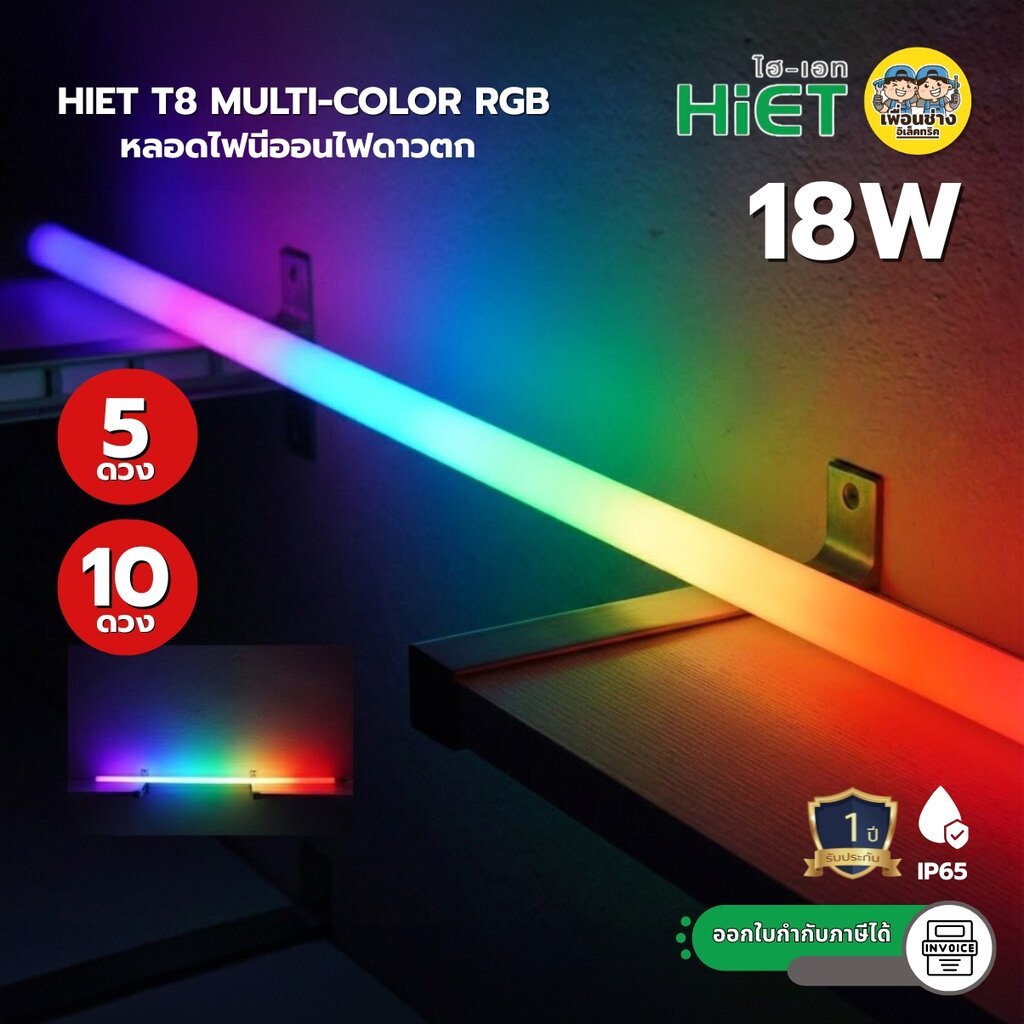 **ขาย 5 ดวง / 10 ดวง** HIET ไฟดาวตก LED T8 Multi-Color แสง RGB หลอดไฟ ...
