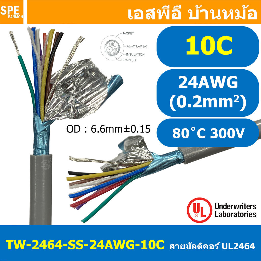[ 2 เมตร ] TW-2464SS-24AWG-10C สายมัลติคอร์ 10 คอร์ ขนาด 24AWG 10C x ...