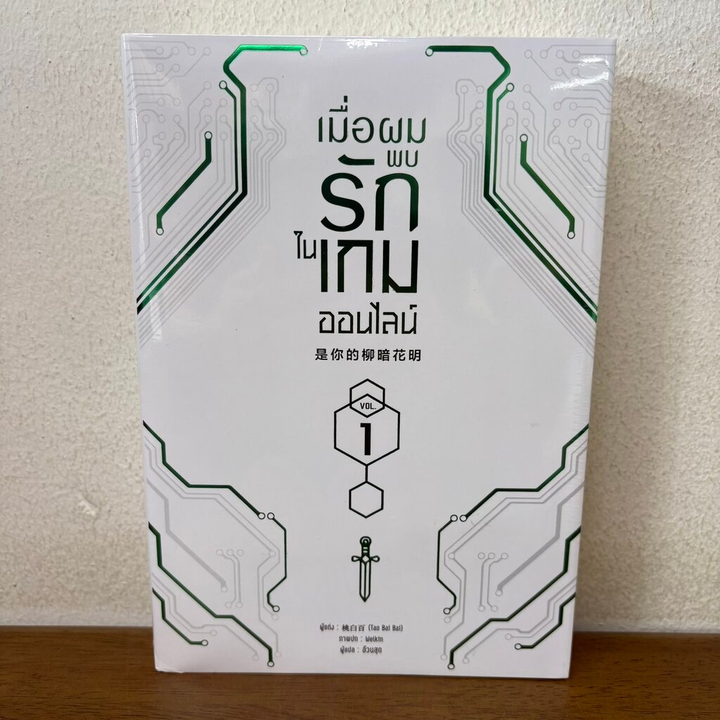 [YAOI] เมื่อผมพบรักในเกมออนไลน์ เล่ม 1-2 จบ ครบชุด ... Tao Bai Bai อ้วนสุด (มือหนึ่งขีดสัน) นิยายวาย มีดี