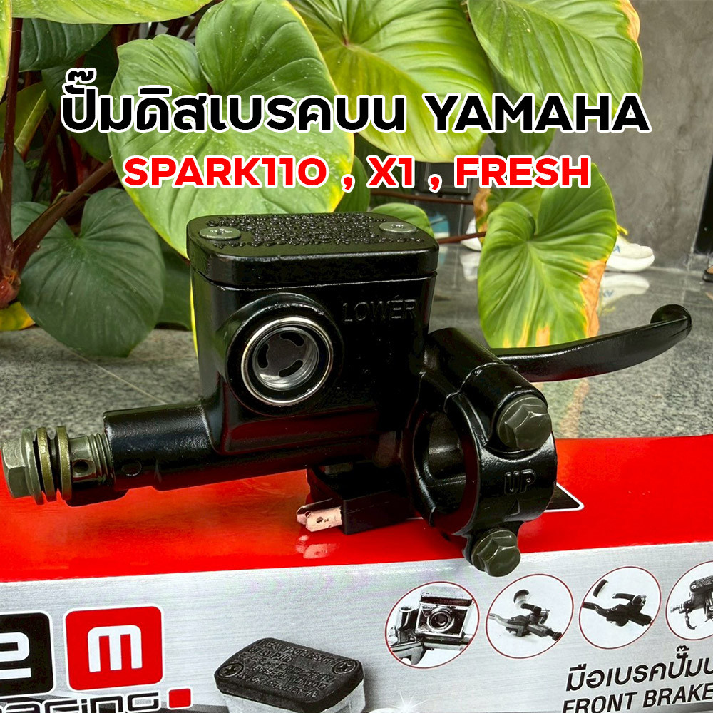 ปั๊มดิสเบรคบน YAMAHA SPARK110 / X1 / FRESH ครบชุดพร้อมมือเบรค สีดำ งานสวย ตรงรุ่น ปั๊มบนสปาร์ค110