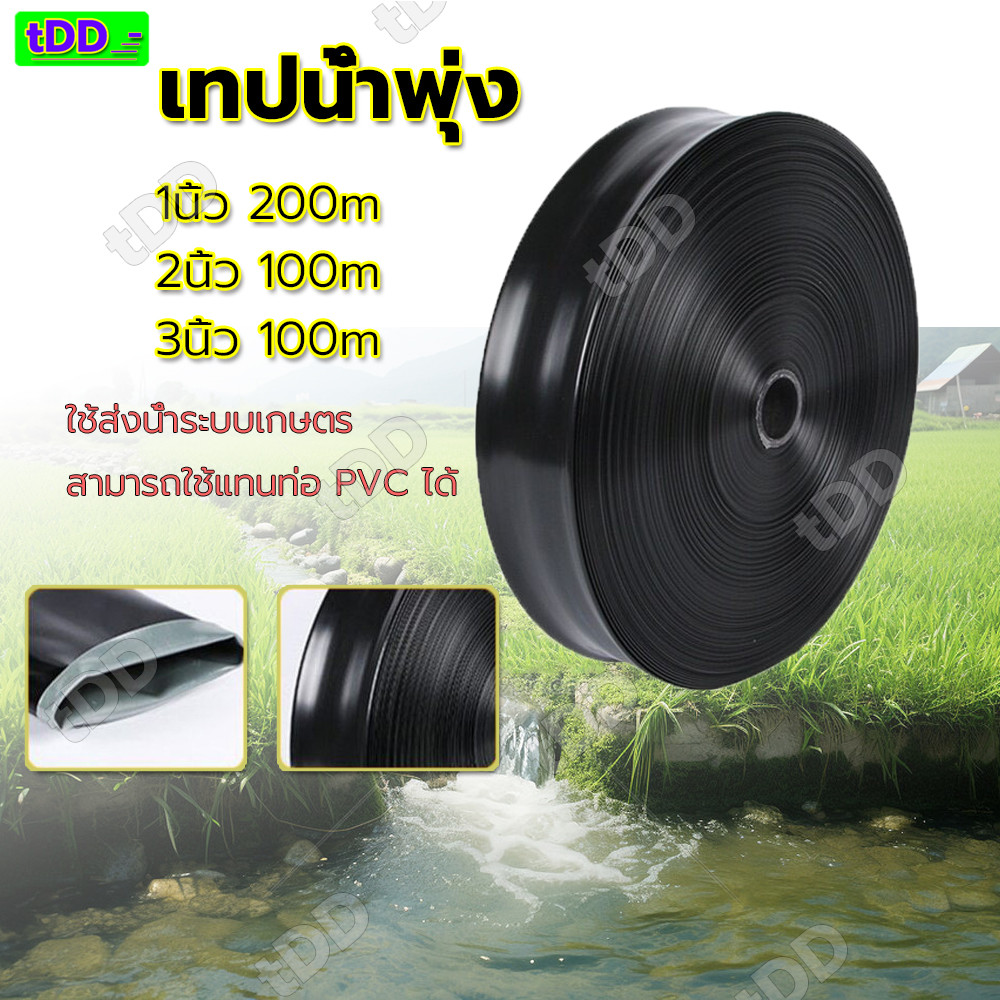 【tDD.Mall】เทปน้ำพุ่ง 5รู/7รู/9รู PE สายส่งน้ำ 1 นิ้ว -3 นิ้ว ดำ ช้างพ่น ...