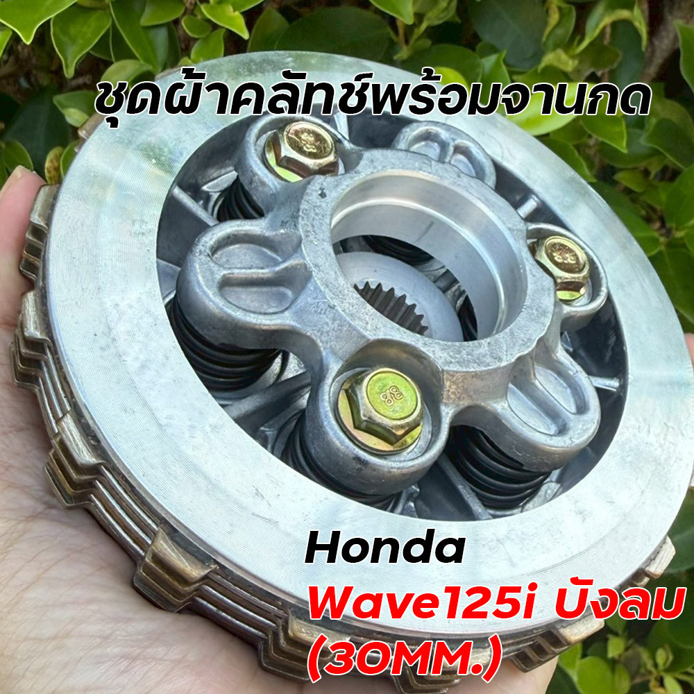 ชุดผ้าคลัทช์พร้อมจานกด KPH Wave125i บังลม 30mm จับแน่น ทนทาน อะไหล่มอเตอร์ไซค์ ชุดผ้าคลัทช์ Wave125iบังลม
