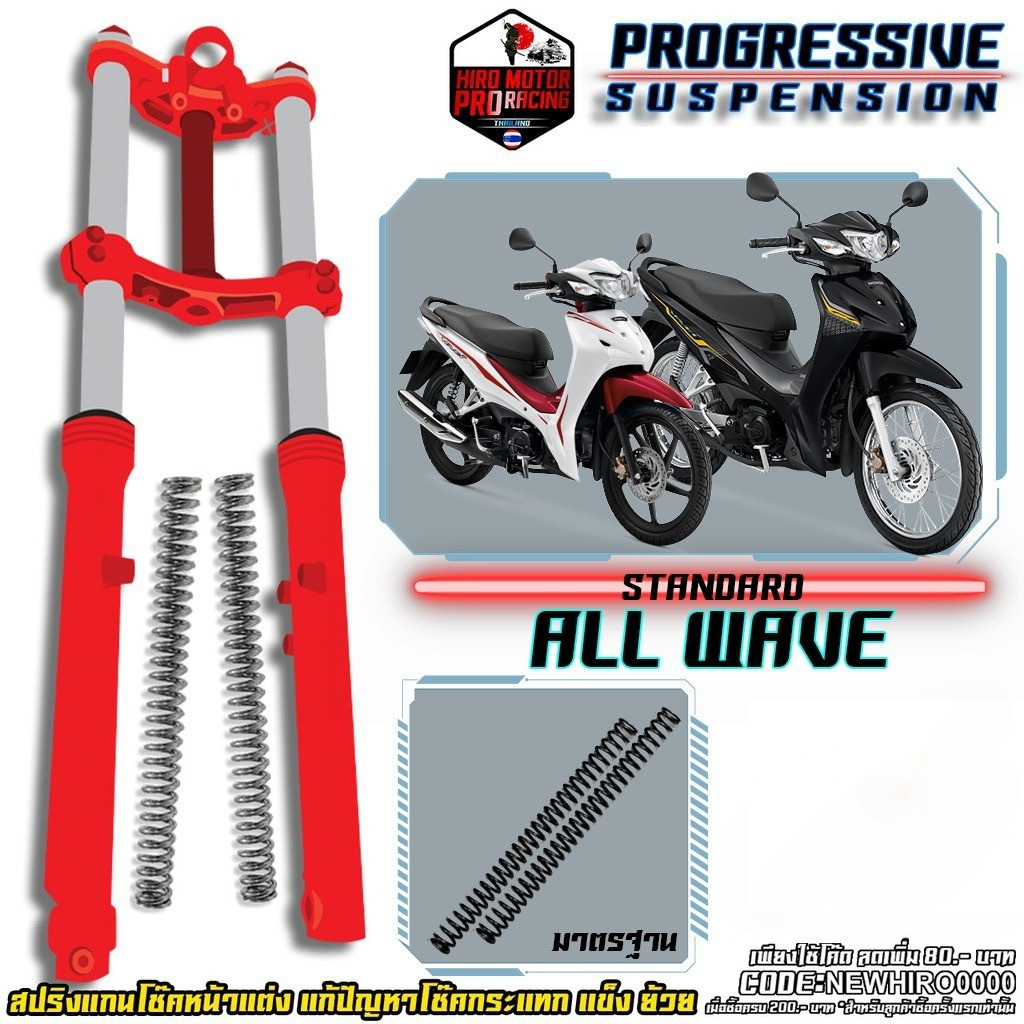 สปริงโช๊คหน้า รุ่น WAVE 110/125 WAVE-110i / WAVE-125i แก้ปัญหากระแทก ...