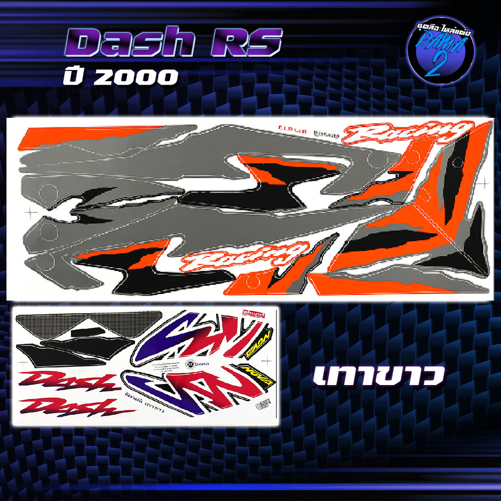 สติกเกอร์Dash RS ปี2000 สติกเกอร์แดช RS ปี 2000 สติ๊กเกอร์Dash RS ปี ...