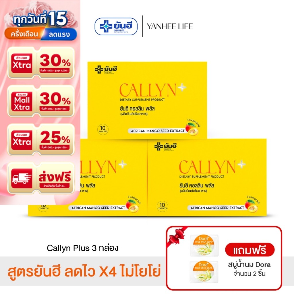 Yanhee Callyn Plus |คอลลิน 3 แถมฟรี สบู่ 2 ก้อน | ผลิตภัณฑ์เสริมอาหาร ...