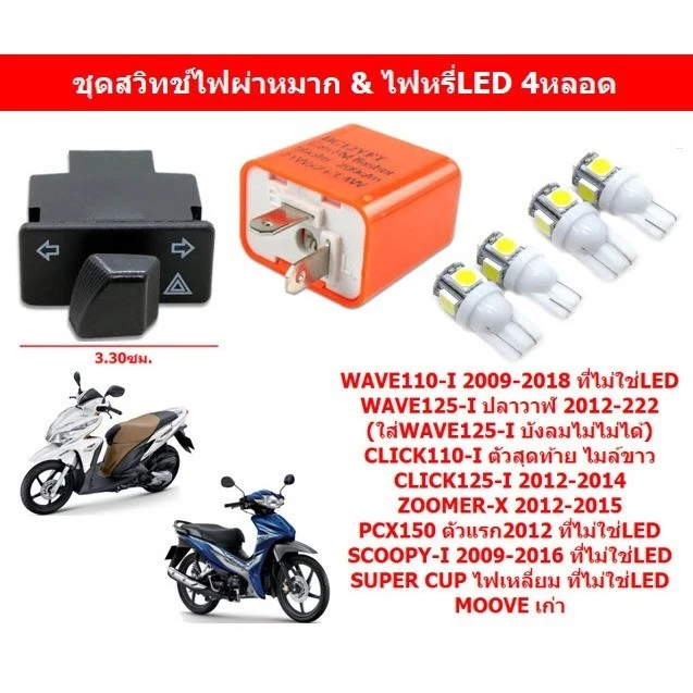 ชุดสวิทช์ไฟผ่าหมาก+รีเลย์ไฟเลี้ยว+ไฟหรี่LED 2คู่ WAVE110-I WAVE125-I ไฟผ่าหมากพร้อมหลอดไฟเลี้ยว4หลอด รูปที่ 2