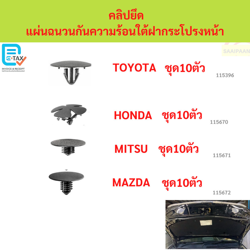 sale คลิปยึดแผ่นฉนวนกันความร้อนใต้ฝากระโปรงหน้า TOYOTA MITSUBISHI MITSU ...