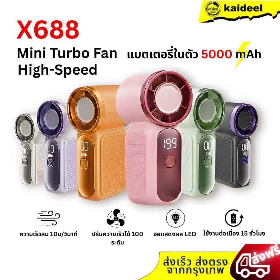 พัดลมพกพาขนาดเล็ก รุ่น X688 (Mini Turbo Fan) เป็นพัดลมมือถือพลังสูงที่ ...