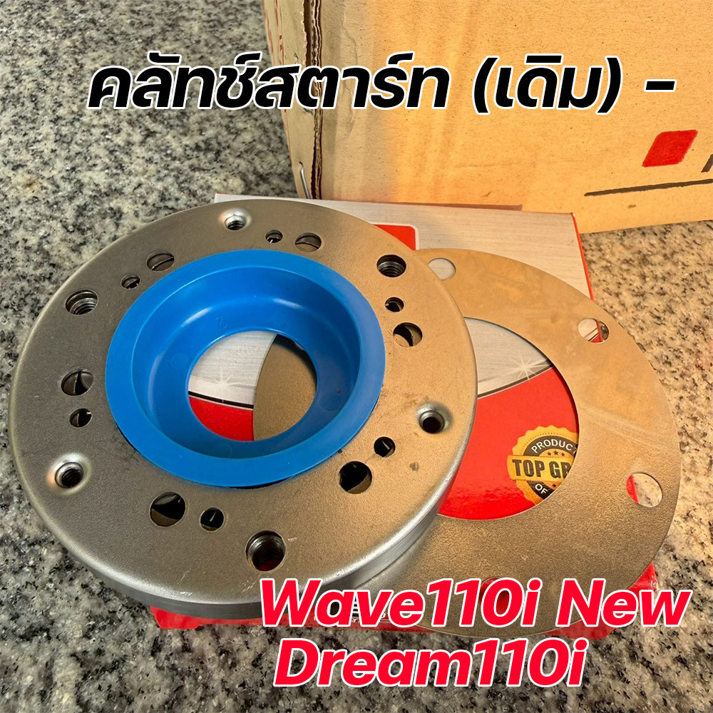 คลัทช์สตาร์ท Wave110i New / Dream110i (Super Cub) งานเดิม เกรดแท้โรงงาน ทนทาน คลัทช์สตาร์ท