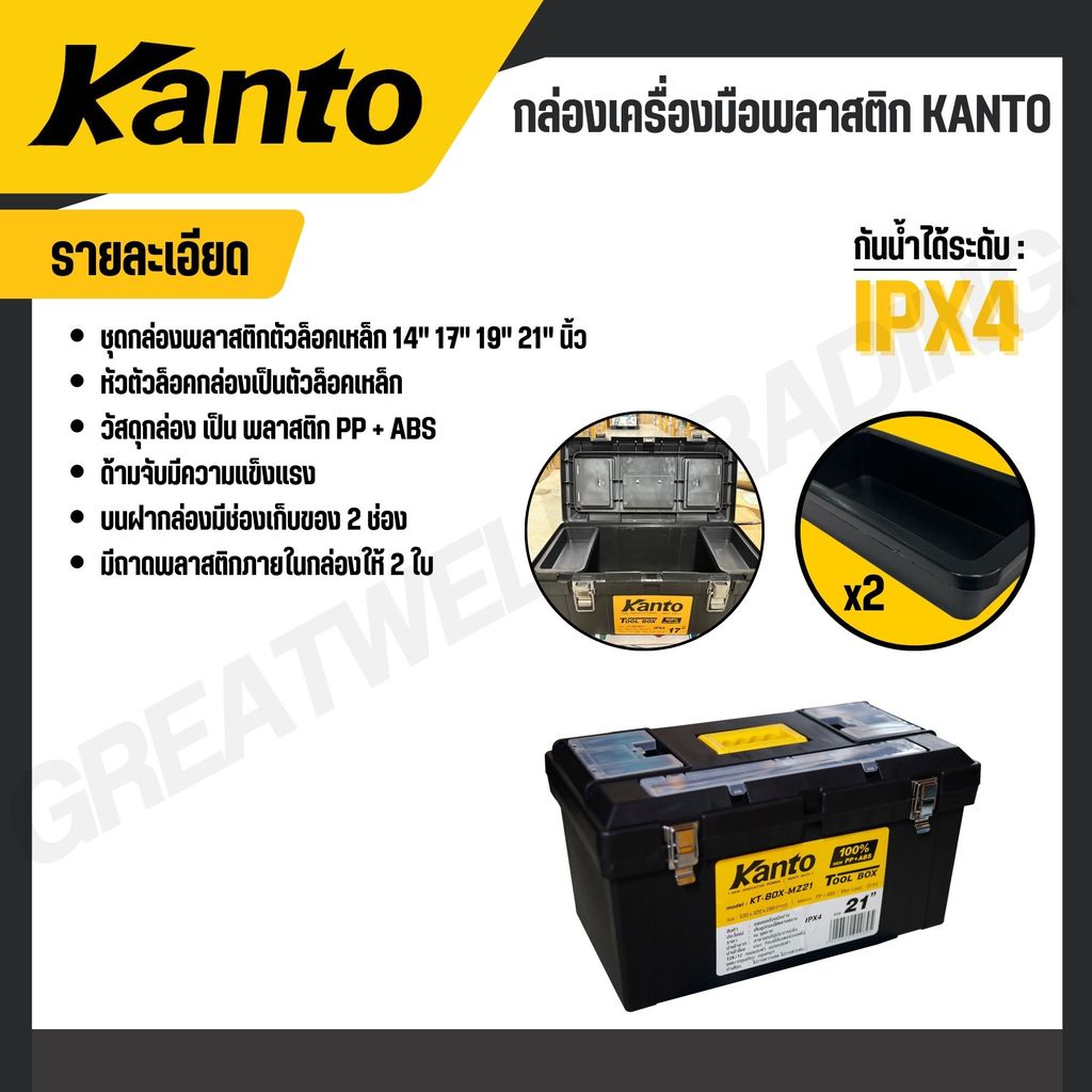 KANTO กล่องเครื่องมือพลาสติก ล็อคเหล็ก/พลาสติก ขนาด 13,14,17,19,21 นิ้ว ...
