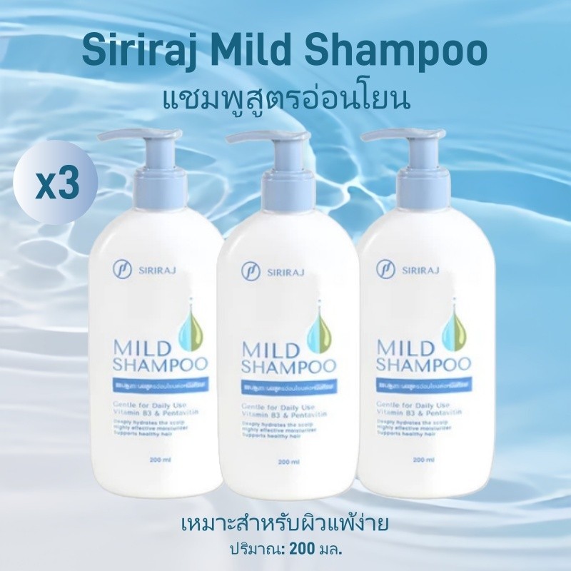 ศิริราช มายด์ แชมพู Siriraj Mild Shampoo แชมพูอัญชันศิริราช แชมพู ...