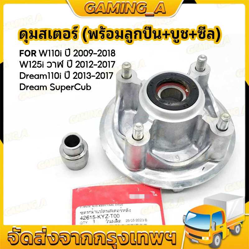 ชุดดุมสเตอร์สำหรับเวฟ 110i และ 125i