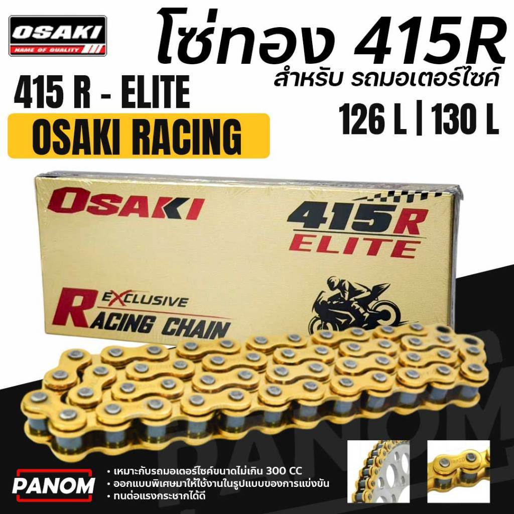 OSAKI โซ่ทอง 415 R RACING รุ่น ELITE G-SERIES สำหรับมอเตอร์ไซค์ไม่เกิน ...