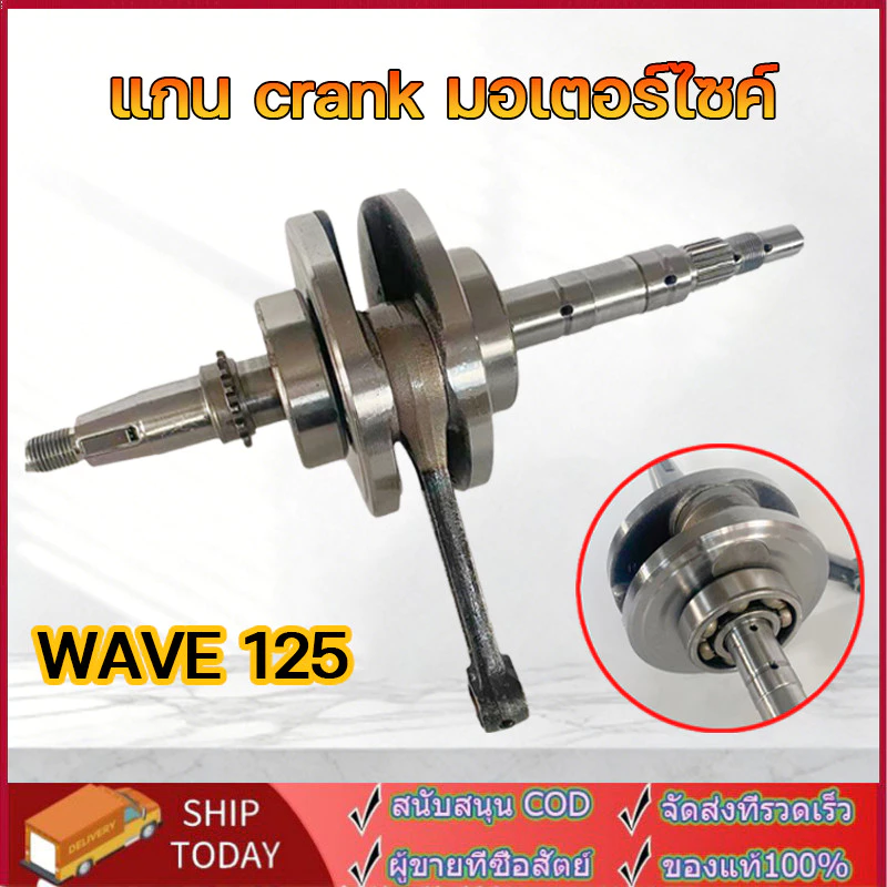 ข้อเหวี่ยงชุด WAVE125iปลาวาฬ สำหรับ Wave 125i และ Wave Touring
