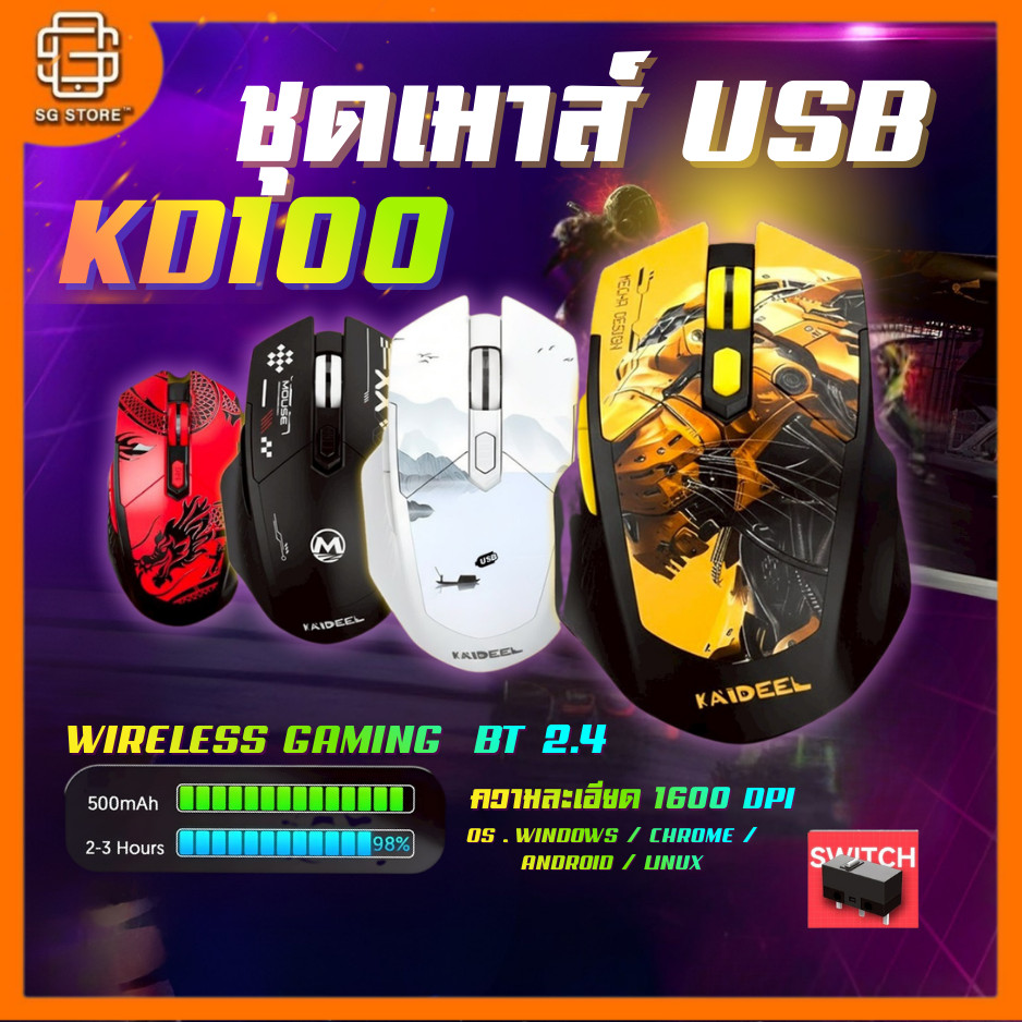 MOUSE (เมาส์ไร้สาย) เมาส์เกมมิ่งแบบไร้สาย รุ่น KD100 Wireless Gaming รุ่น Speedflex Cable USB Type C