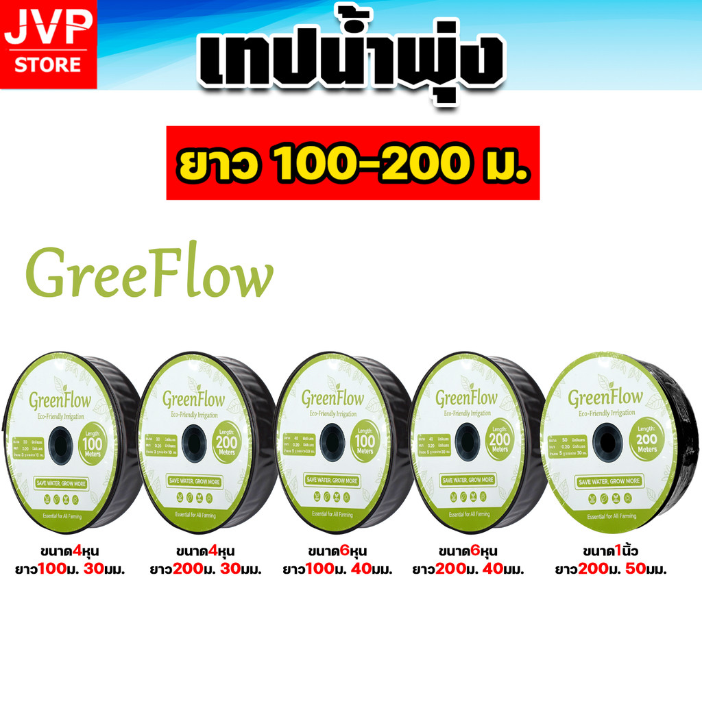 เทปน้ำพุ่ง GreenFlow ขนาด 4หุน 6หุน 1นิ้ว แบบ 3–5 รู ยาว 100–200 ม. รด ...