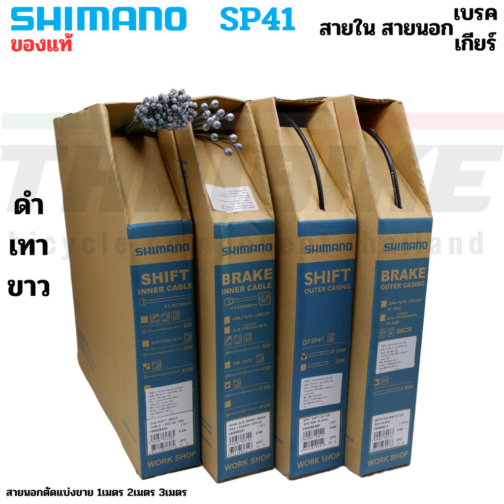 ของแท้ สายใน สายนอก เบรค เกียร์ SHIMANO SP41 จักรยานเสือหมอบ เสือภูเขา ...