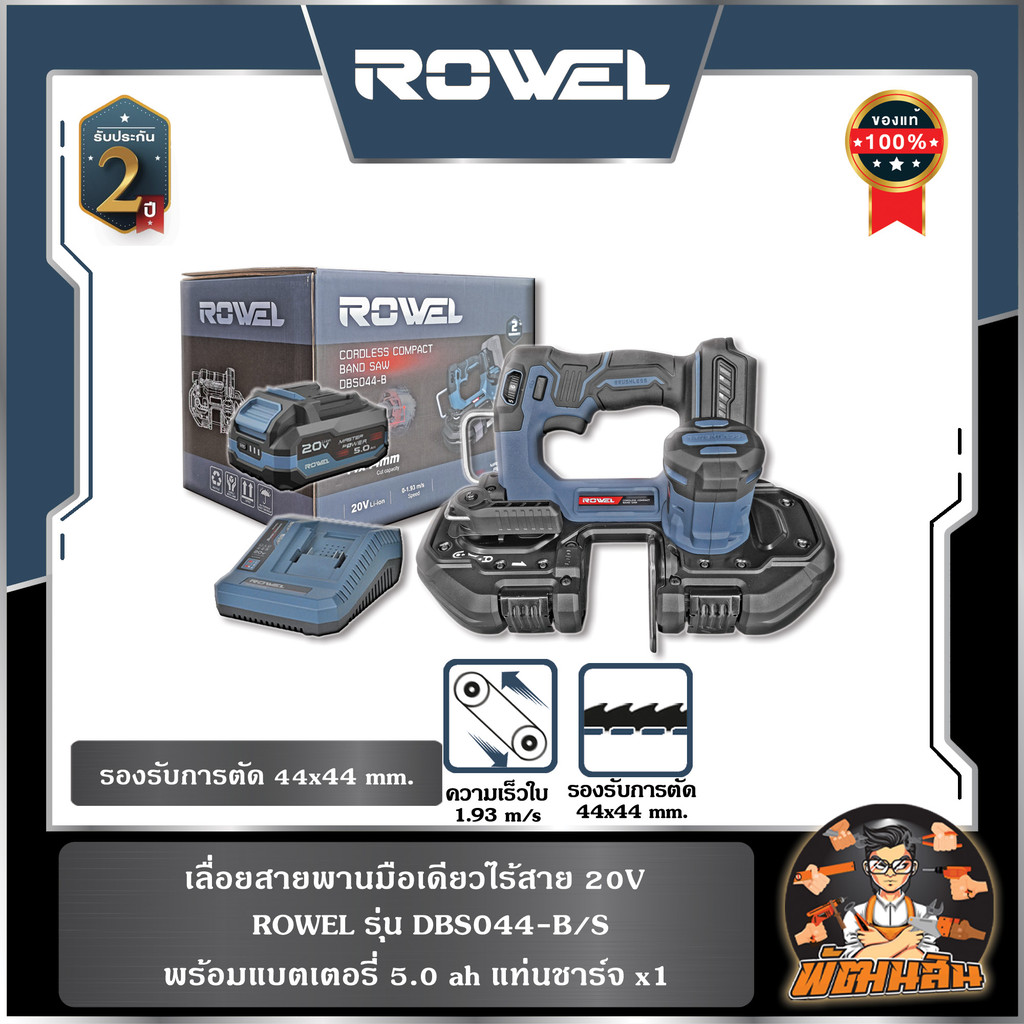 🔷ROWEL🔷เลื่อยสายพานมือเดียวไร้สาย 20V ROWEL DBS044-B/S (พร้อมแบต 5 ...
