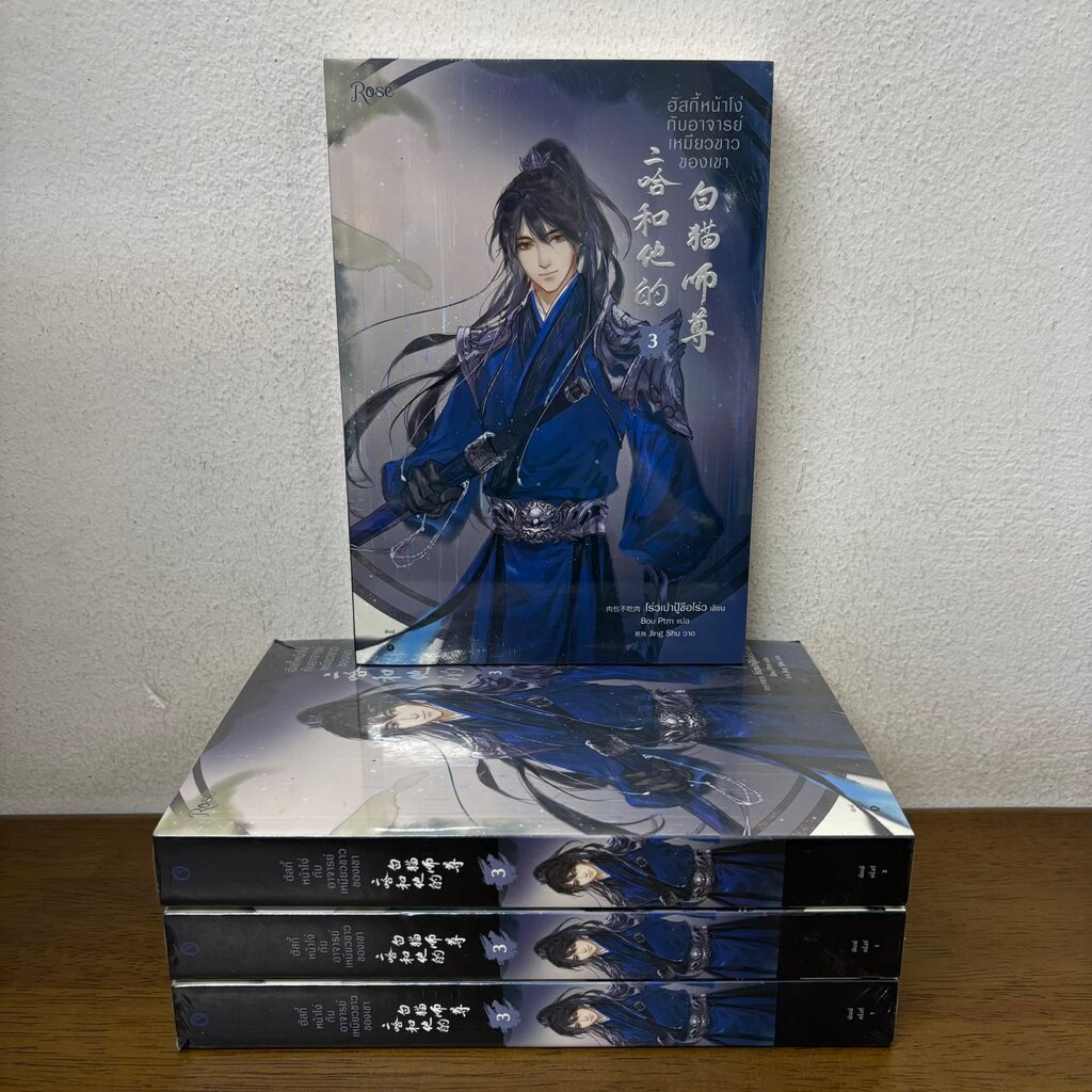 [YAOI] ฮัสกี้หน้าโง่กับอาจารย์เหมียวขาวของเขา เล่ม 1 2 3 ขายแยกเล่ม ... โร่วเปาปู้ชือโร่ว (มือหนึ่งซีล) นิยายวาย Rose