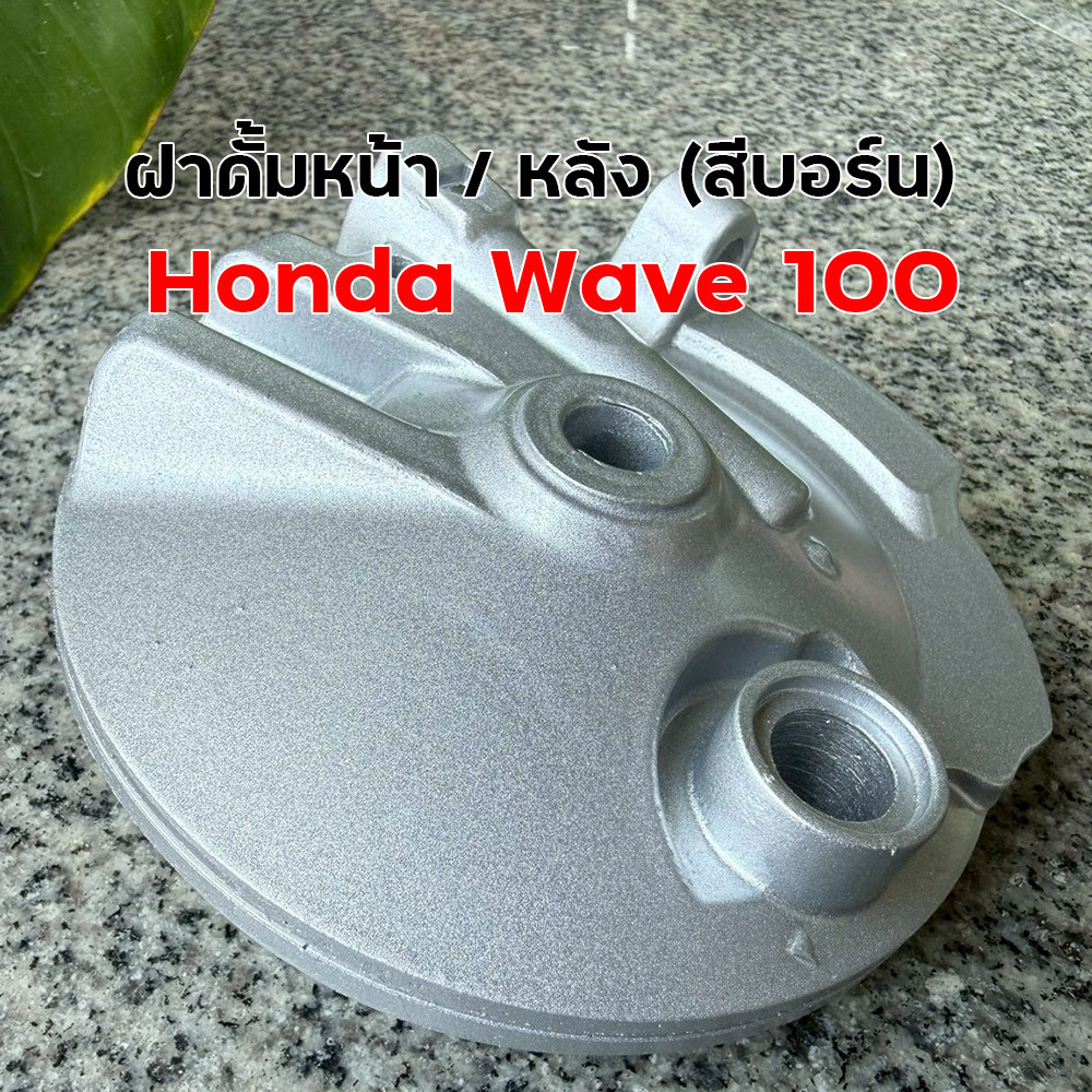 ฝาดั้มหน้า ฝาดั้มหลัง Wave 100 เวฟ 100 สีบรอนซ์เงิน งานสวย สินค้าพร้อมส่ง ฝาเบรคหลัง ดั้มเบรค