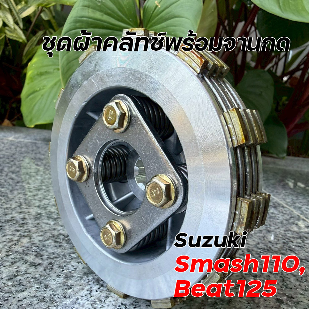 ชุดผ้าคลัทช์พร้อมจานกด Suzuki Smash 110 Smash Junior จับแน่น ทนทาน อะไหล่มอเตอร์ไซค์ ชุดผ้าคลัทช์