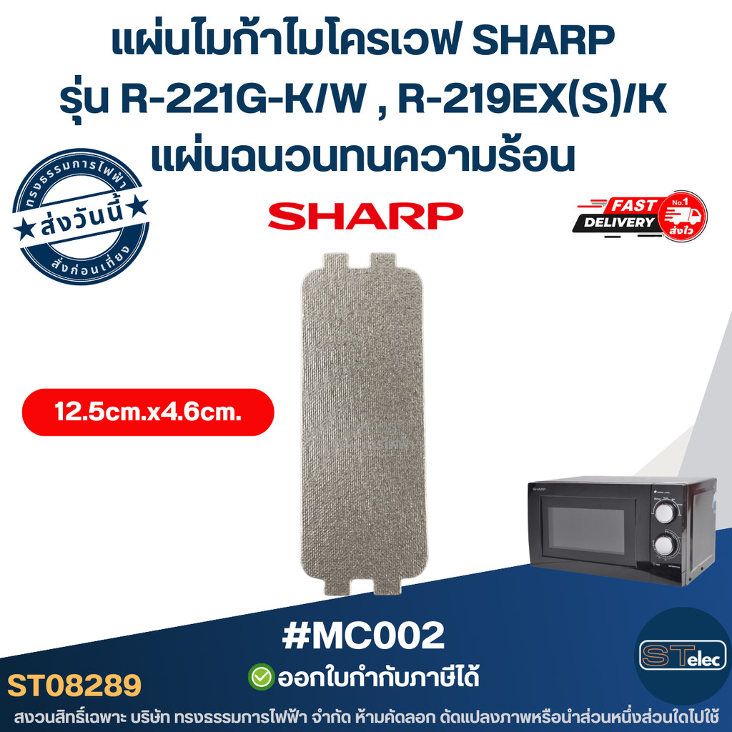 แผ่นไมก้าไมโครเวฟ SHARP รุ่น R-221G-K/W , R-219EX(S)/K [#MC002] แผ่น ...