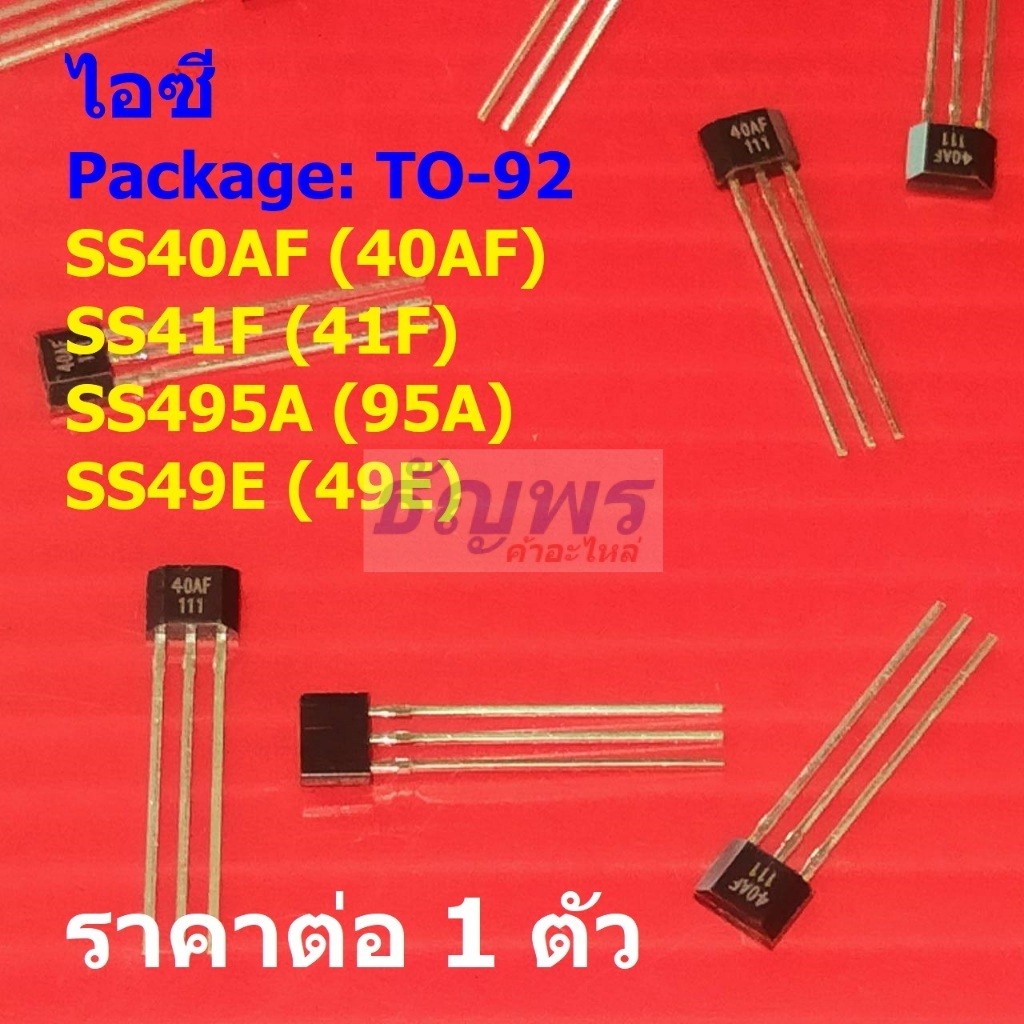ไอซี เซ็นเซอร์ Hall Effect Sensor IC SS40AF 40AF SS41F 41F SS495A 95A ...