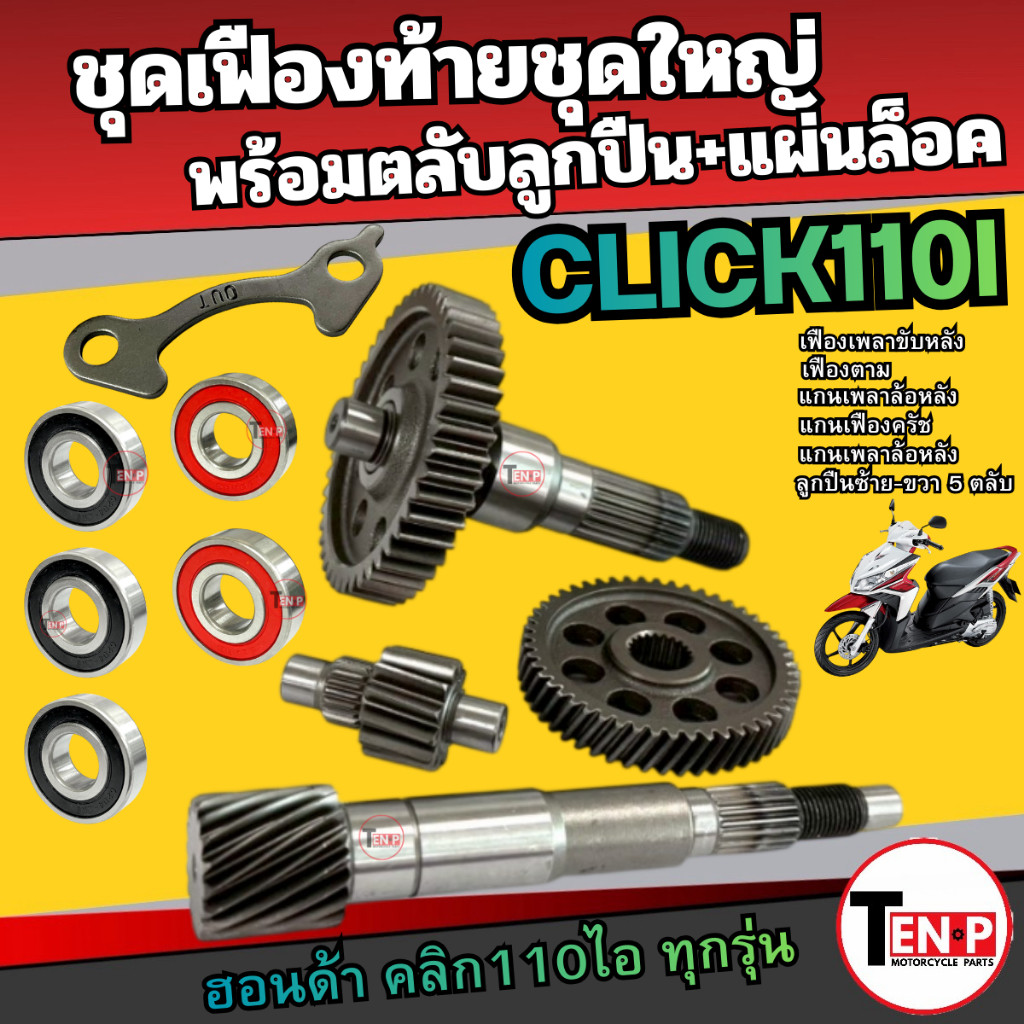 ชุดเฟืองท้าย+ลูกปืนข้าง5ตลับ+แผ่นล็อค ชุดใหญ่ HONDA CLICK110I แกนเฟืองค ...