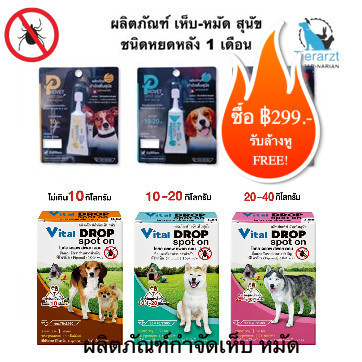 (1 หลอด) Provet/ Pet8 Vital Drop ผลิตภัณฑ์ป้องกันหมัดและเห็บ สำหรับ ...