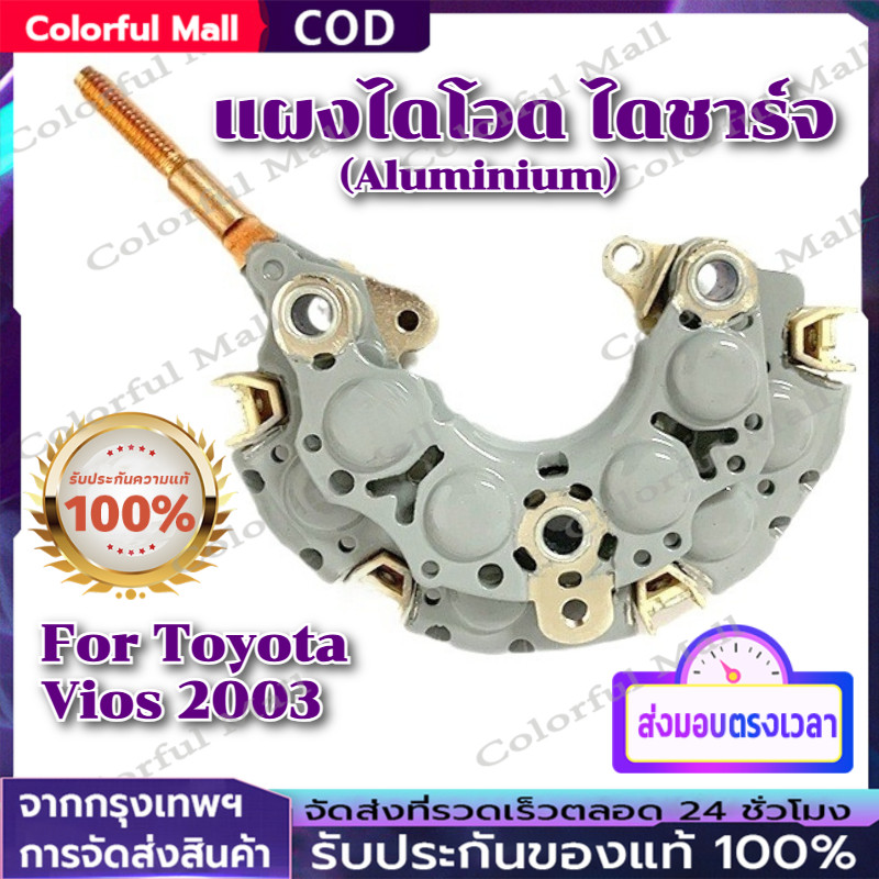【COD】แผงไดโอด ไดชาร์จ For Toyota Vios 2003 (Aluminium) | Shopee Thailand