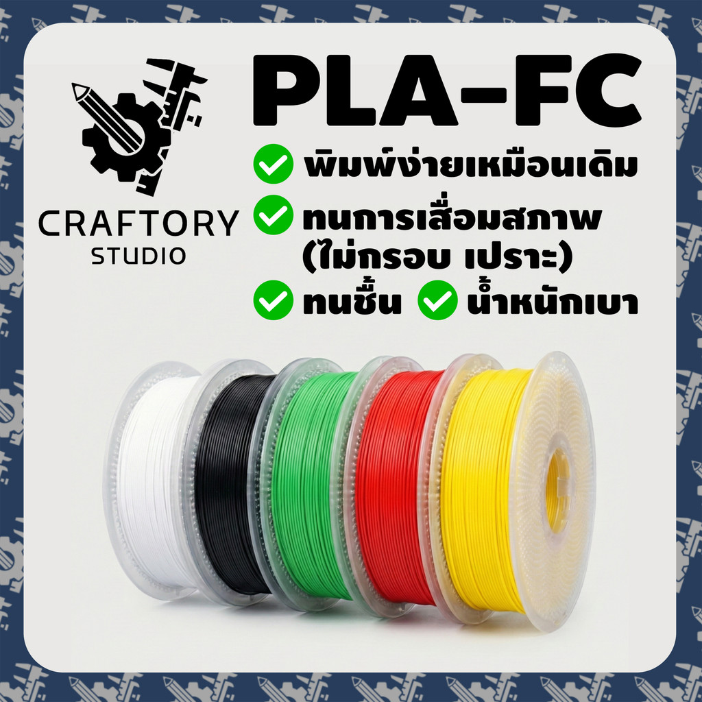 Craftory Studio PLA-FC Filament 1กก เส้นพิมพ์ 3D สูตรคอมโพสิต น้ำหนัก ...