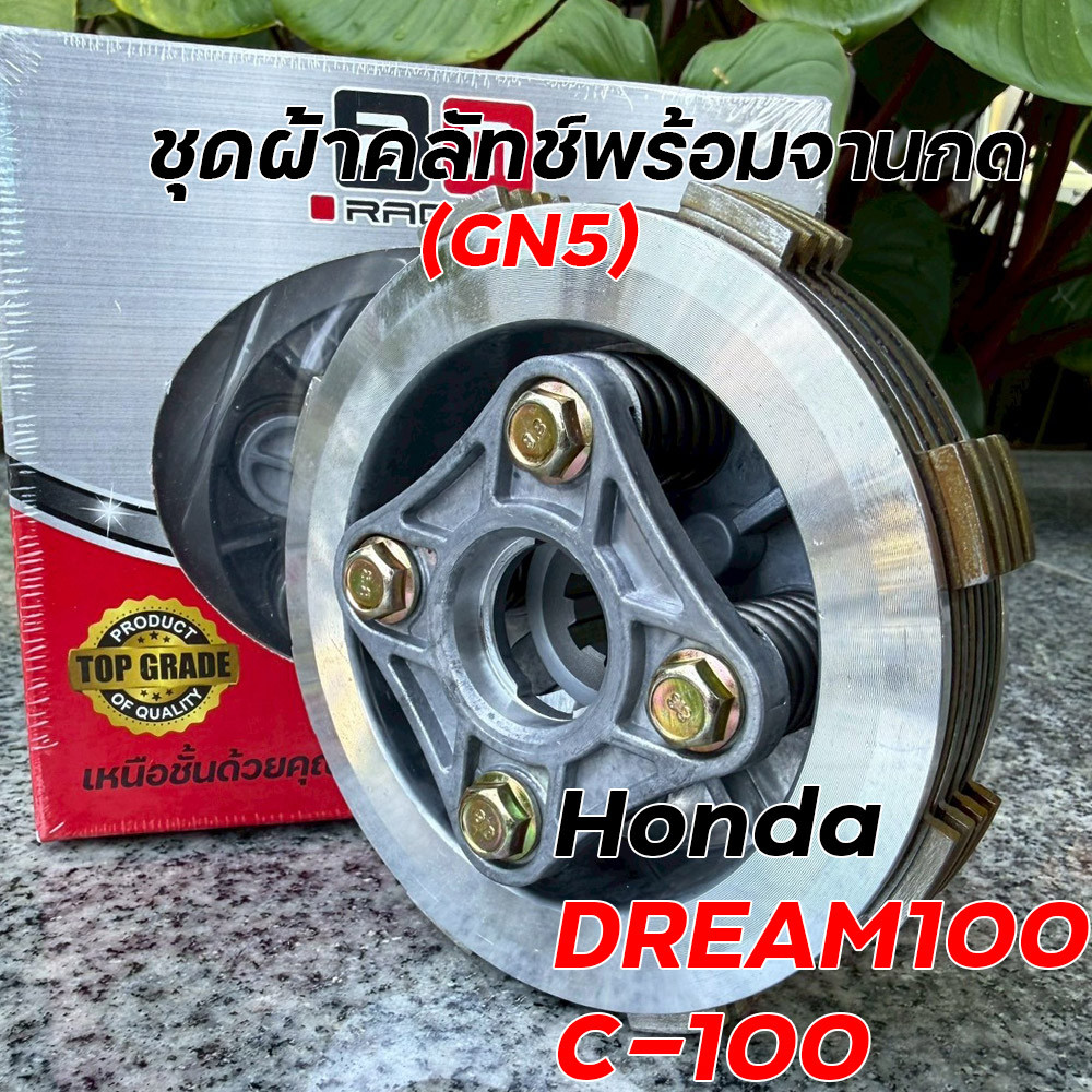 ชุดผ้าคลัตช์พร้อมจานกด Honda Dream 100 C100 รหัส GN5 อย่างดี คลัทช์แผ่นครบชุด ชุดคลัตช์ จานกดคลัตช์