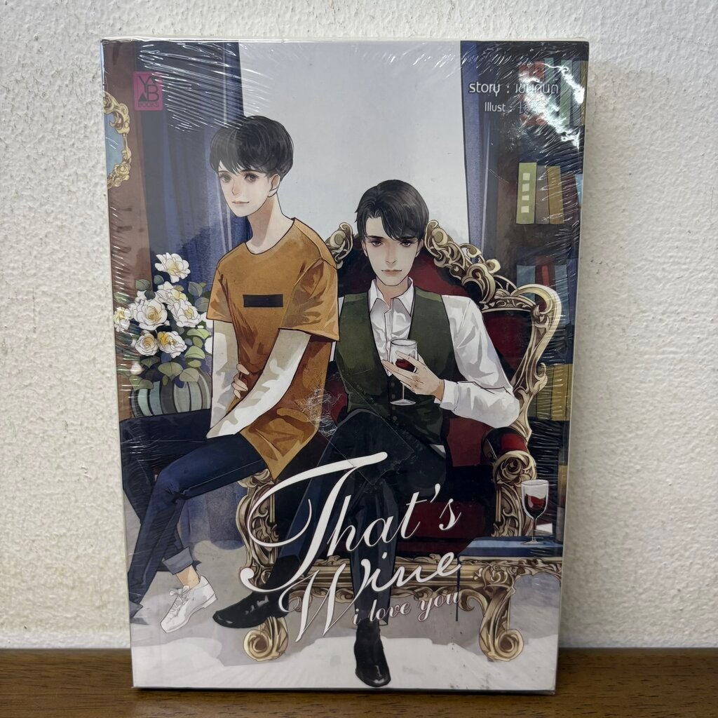 [YAOI] That's Wine I Love You #รักคัดเกรด ... เขมกันต์ (มือหนึ่งซีล) นิยายวาย ทำมือ