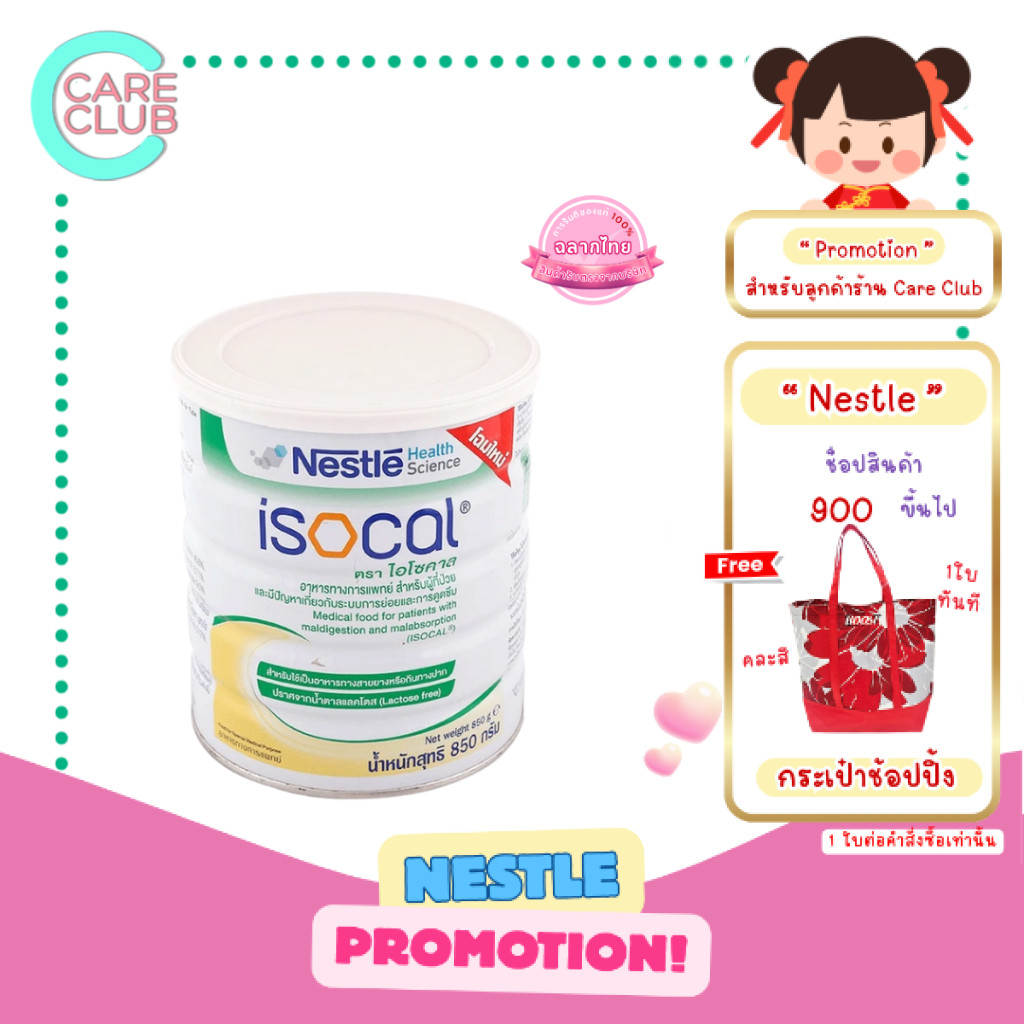 Nestle ISOCAL 850g.ไอโซคาล อาหารเสริม อาหารทางการแพทย์ 850 กรัม ...